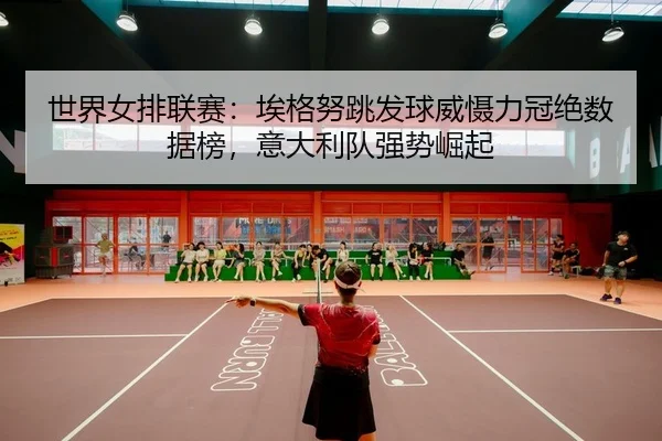 shi-jie-nv-pai-lian-sai-ai-ge-nu-tiao-fa-qiu-wei-she-li-guan-jue-shu-ju-bang-yi-da-li-dui-qiang-shi-jue-qi-2-731.jpg